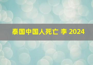 泰国中国人死亡 李 2024